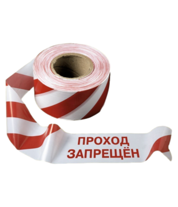 Лента оградительная ПРОХОД ЗАПРЕЩЕН Липецк